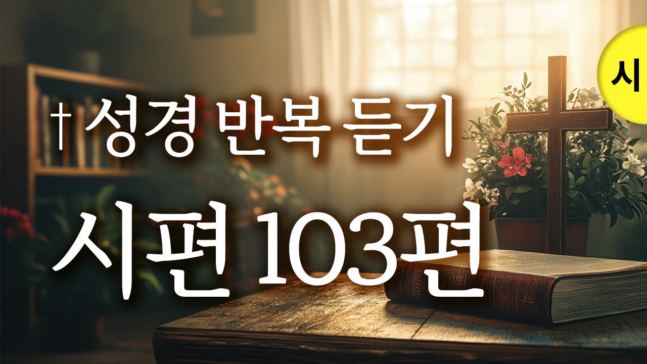 시편 103편 듣기 이 말씀을 알면 하루가 달라져요!