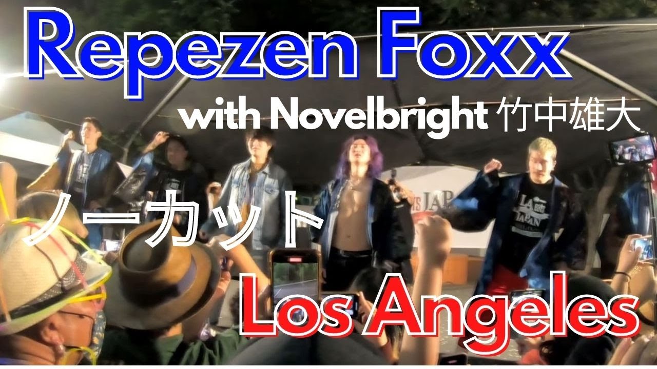 #repezenfoxx #repezen #レぺゼン　ロサンゼルス　リトル東京でのライブ ノーカット　11/14/21