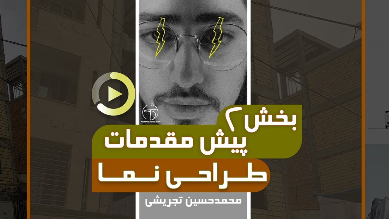 قسمت 2 | پیش مقدمات طراحی نما | معماری | ساختمان | آموزش طراحی نما