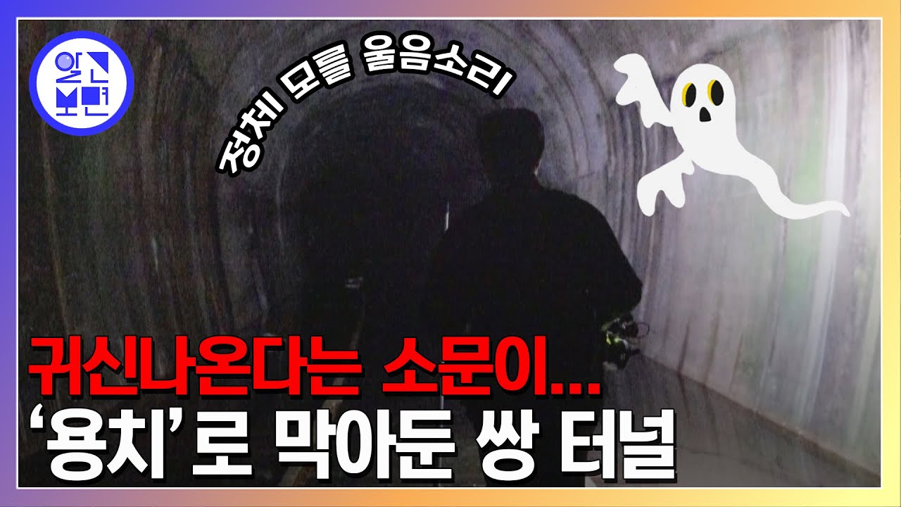 흉흉한 소문이 들려오는 오싹한 쌍터널의 정체는?