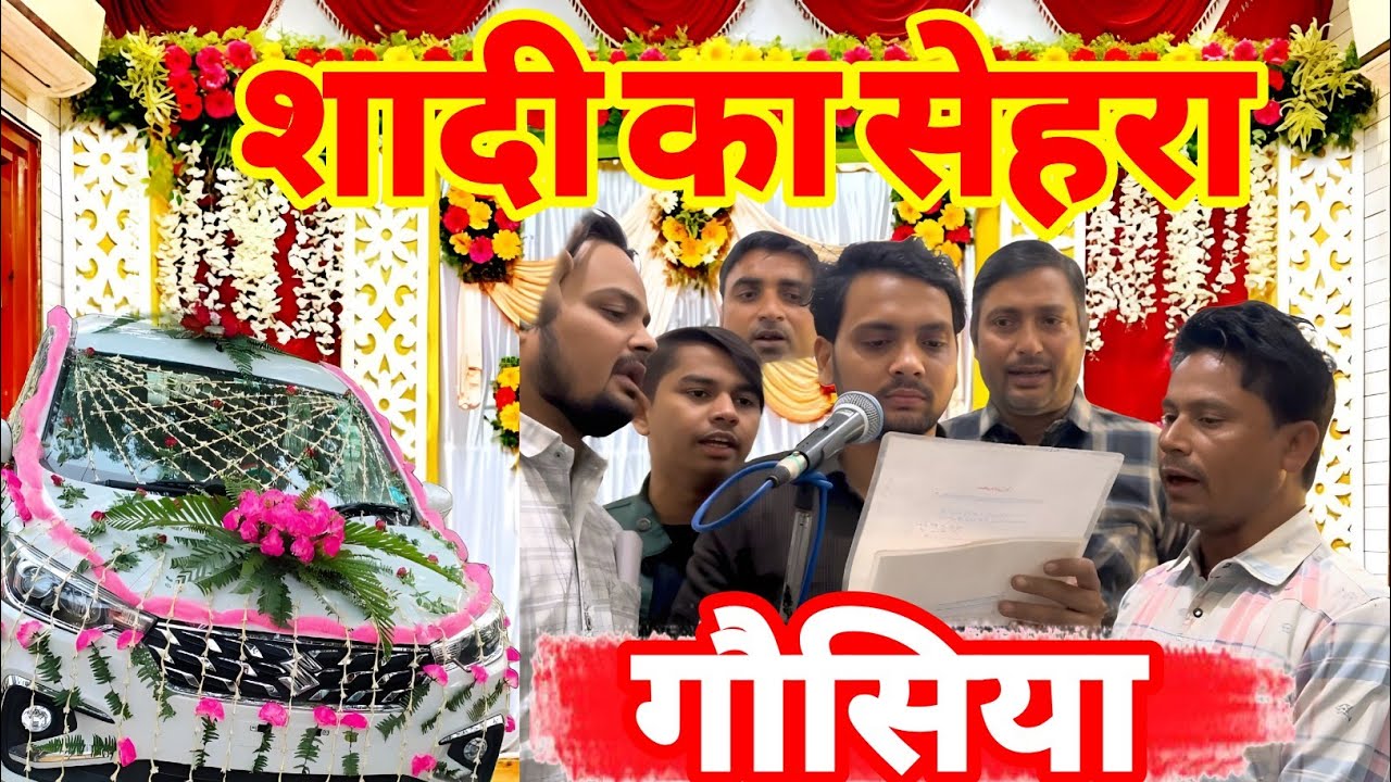 शादी का लाजवाब सेहरा✓ Anjuman Gousiya Purani Basti ✓ Super Hit सेहरा ✓  Mubarakpur Azamgarh