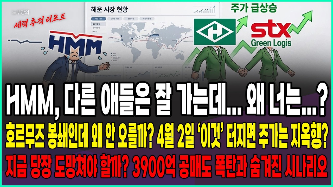 [HMM 주가전망] 흥아, STX 다른 애들은 다 잘 가는데 왜 너는? 호르무즈 봉쇄인데 얘만 못가는 이유 상세분석! 도망쳐야하나? 4월 2일 이거 터지면 주가 지옥갑니다.
