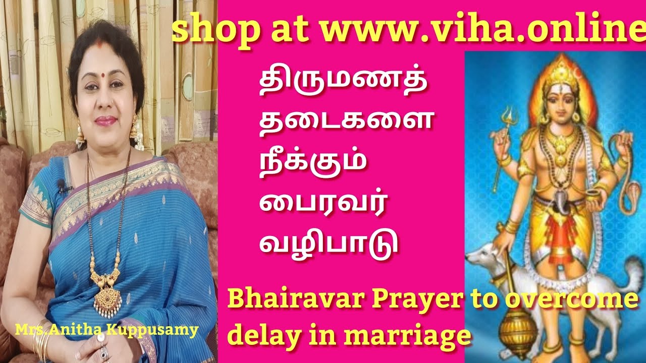 திருமணத் தடைகளை நீக்கும் பைரவர் வழிபாடு/Bhairavar Worship to Overcome Delay in Marriage