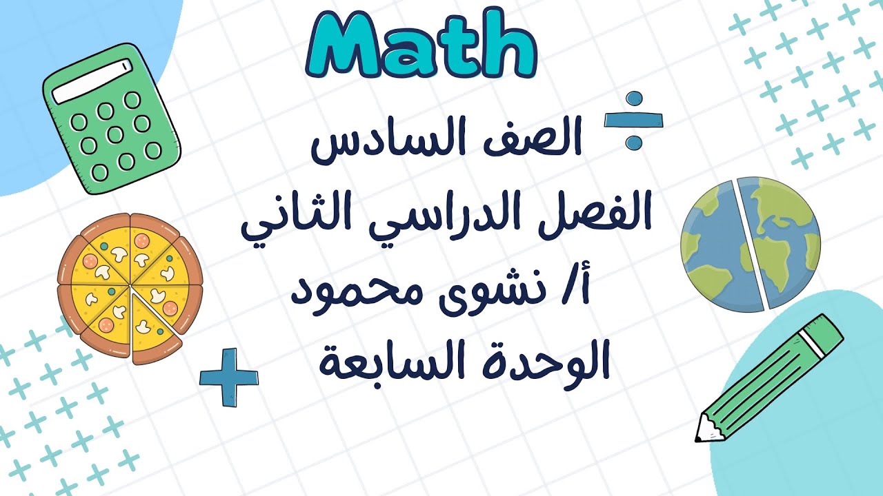 رياضيات سادس - الفصل الدراسي الثاني - بند (٧-٢) جمع الكسور و الأعداد الكسرية ذات المقامات المختلفة