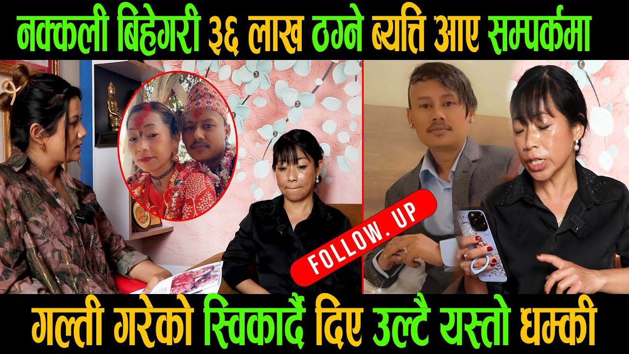 Follow-Upनक्कली बिहेगरी ३६लाख ठग्ने सुदर्शनआए सम्पर्कमा|म्यासेजमाधम्की|फोन गर्दायस्तो लाजमर्दो जवाफ|