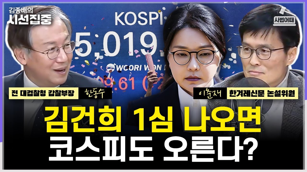 [사법어때] 김건희·윤영호·권성동 1심 선고, 전망은...입법예고 종료 '중수청·공소청법' 평가는 - with 한동수 전 대검찰청 감찰부장, 이춘재 한겨레신문 논설위원