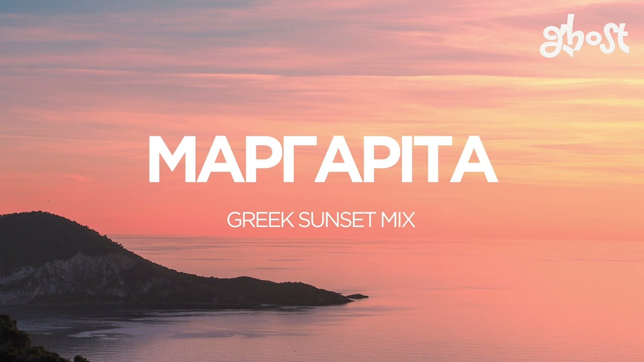Ghost Sounds - &Mu;&alpha;&rho;&gamma;&alpha;&rho;ί&tau;&alpha; (Greek Sunset Mix)
