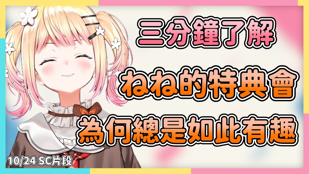 【散播可愛用】解釋為什麼大家都這麼喜歡ねね的特典會  可愛活潑又充滿互動【hololive/桃鈴ねね】