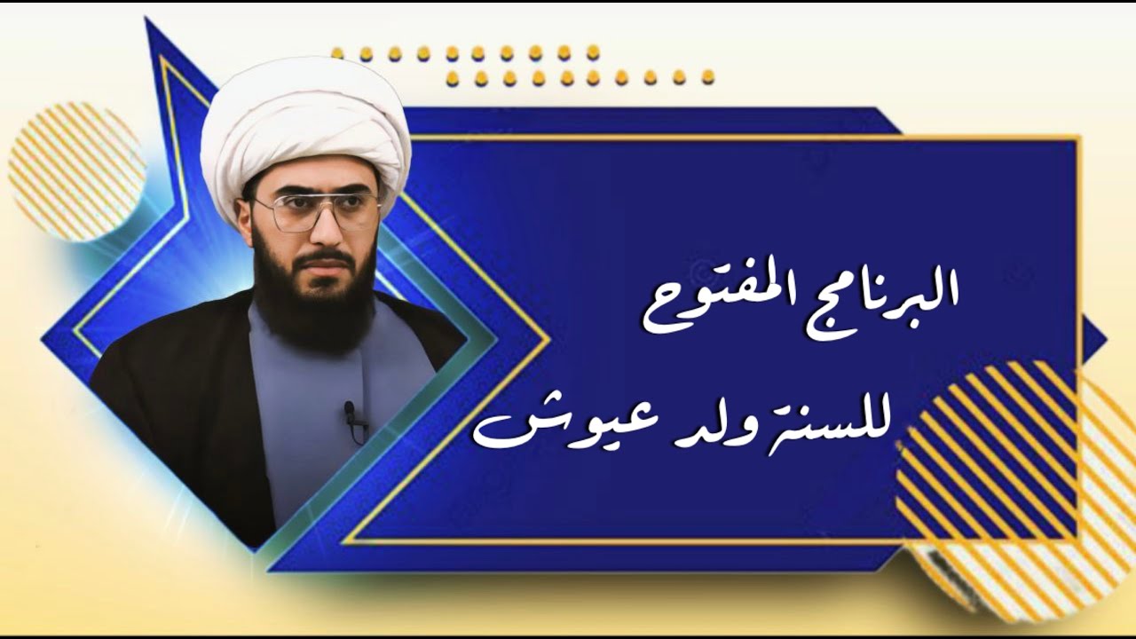البرنامج المفتوح للسنة سؤال لي وسؤال لكم! لنرى ما عندكم؟ ونحن بانتظار اتصالات رجالكم ومشايخكم؟ 89