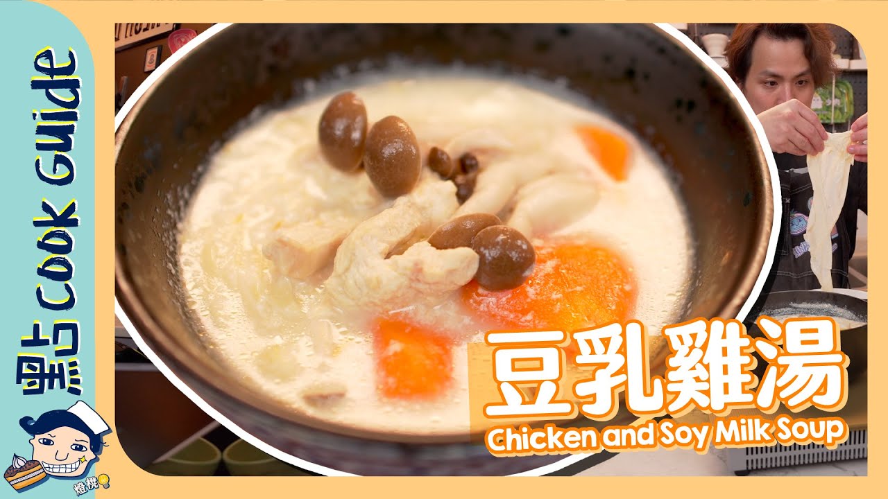 【15分鐘還原】豆乳雞湯！豆漿+雞湯＝飯團店名物？Chicken and Soy Milk Soup [Eng Sub]