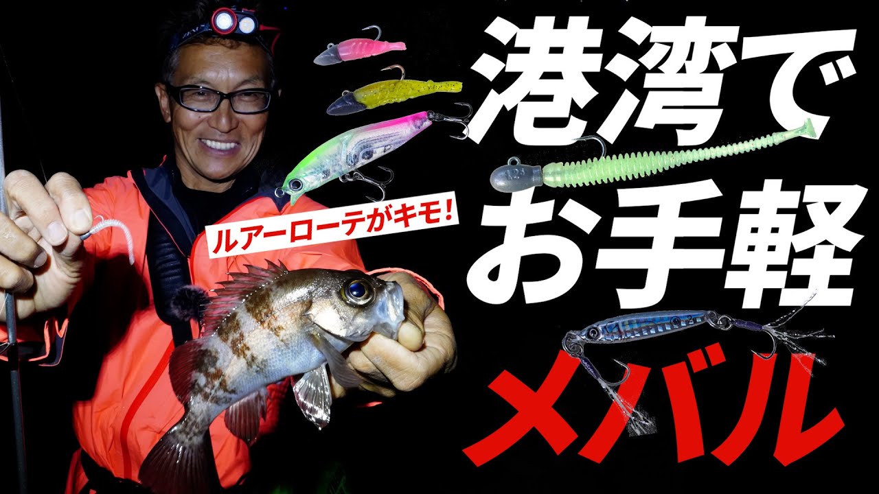 【メバリングルアーローテーション】港湾メバル攻略の基本～村上晴彦（むらかみ・はるひこ）