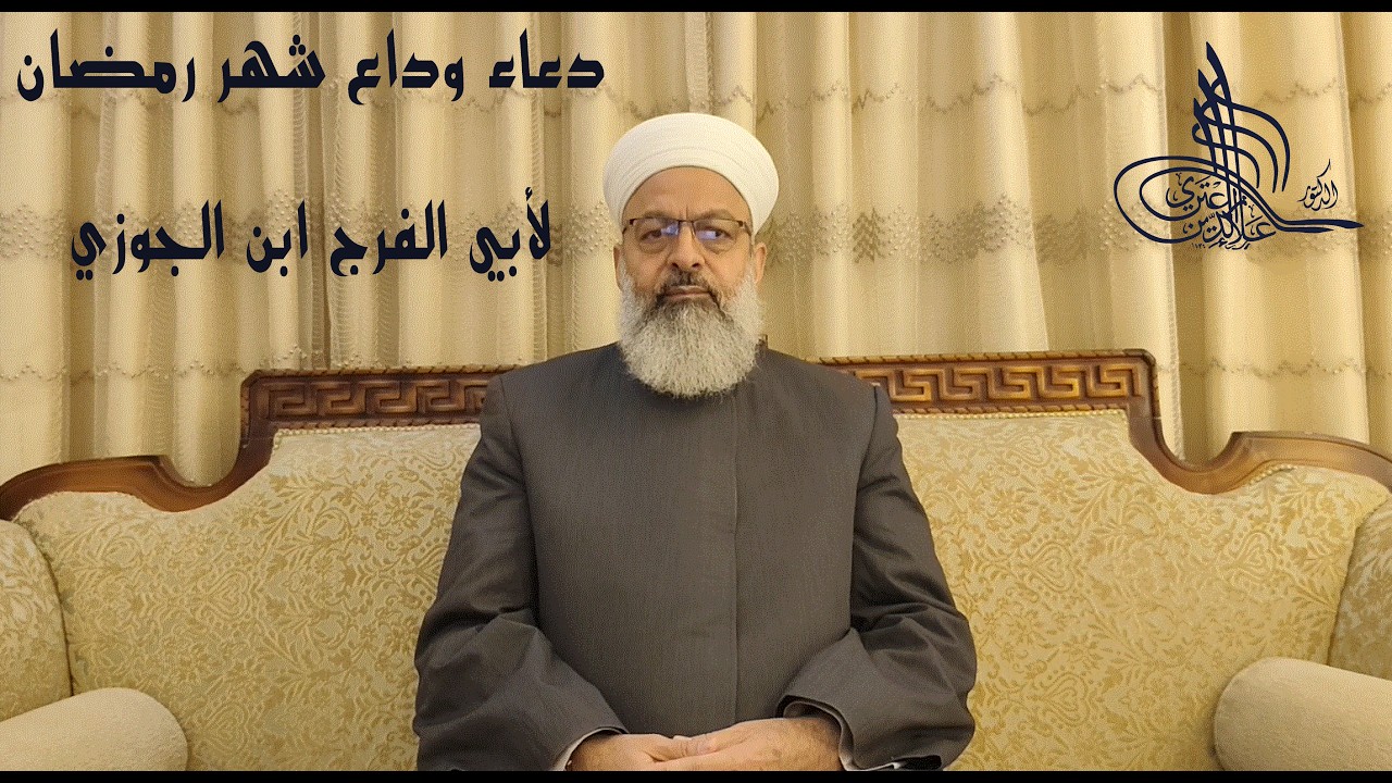 موعظة و دعاء وداع رمضان؛ الإمام أبي الفرج ابن الجوزي