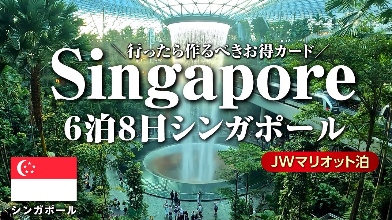 Сингапурское путешествие VLOG 8 дней/6 nights🇸🇬JW Marriott Overnights