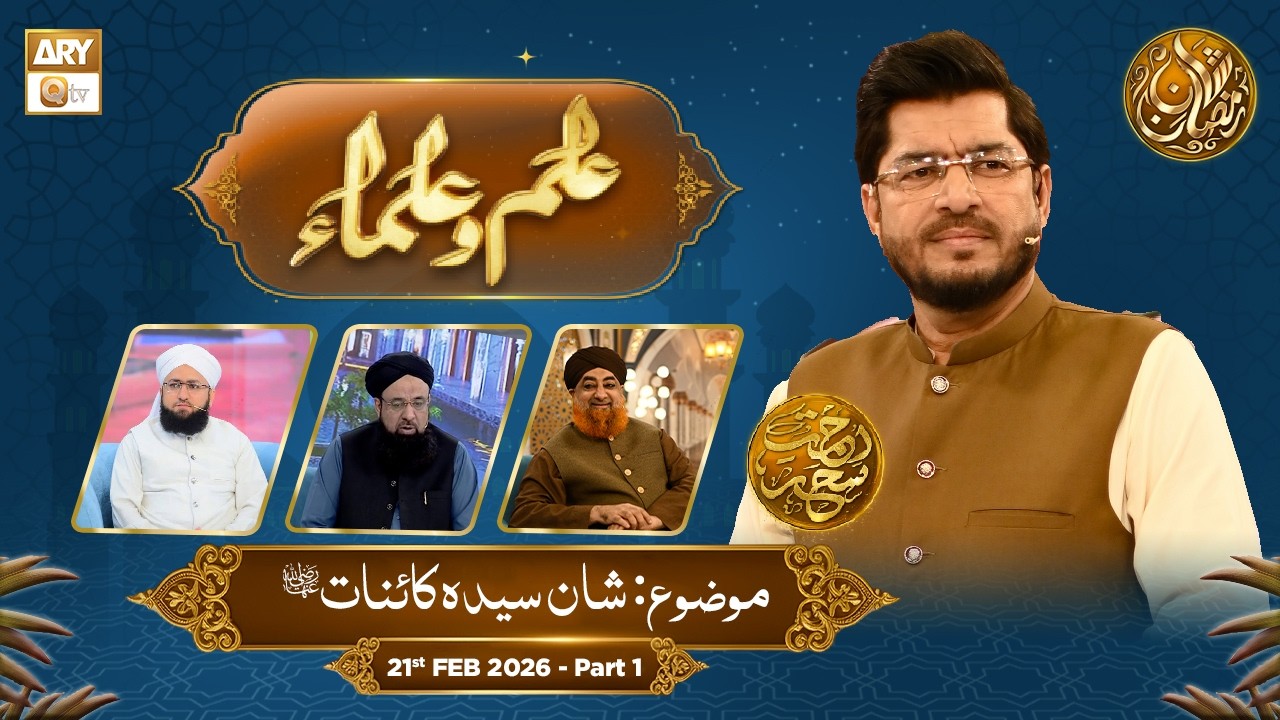 Ilm o Ulama | Rehmat e Sehr - Topic: Shan Syeda Kainat RA - 21 Feb 2026 - Part 1 | ARY Qtv