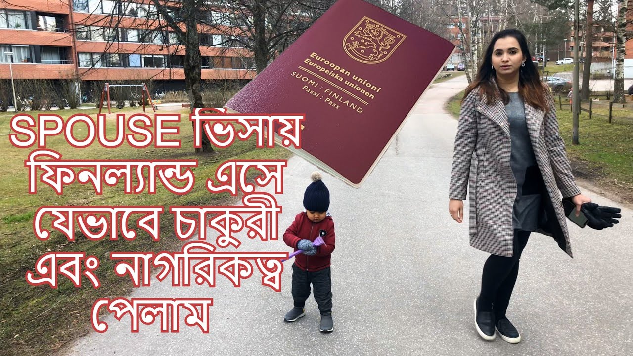 Spouse Resident Permit Finland  এ  ফিনল্যান্ড এসে যেভাবে চাকুরী এবং নাগরিকত্ব পেলাম  অভিজ্ঞতা