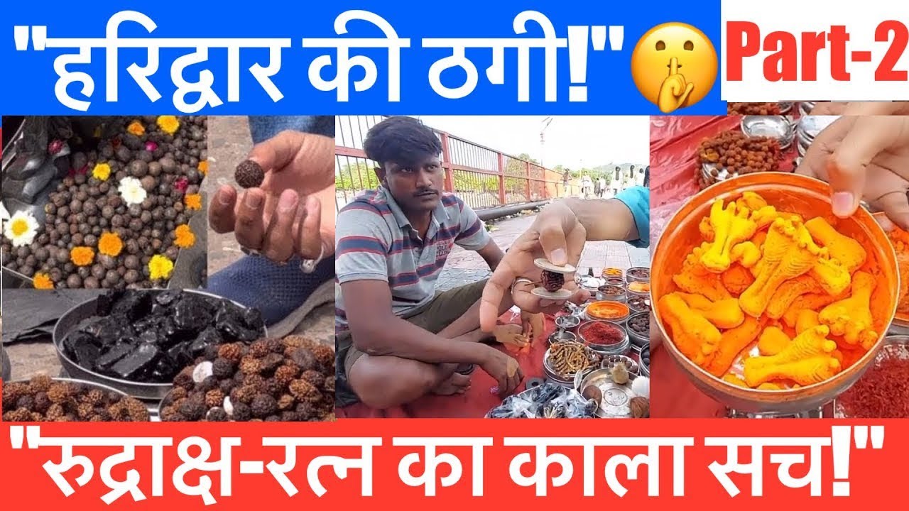 हरिद्वार में रत्न, रुद्राक्ष की ठगी का काला धंधा#haridwar #rudraksha 