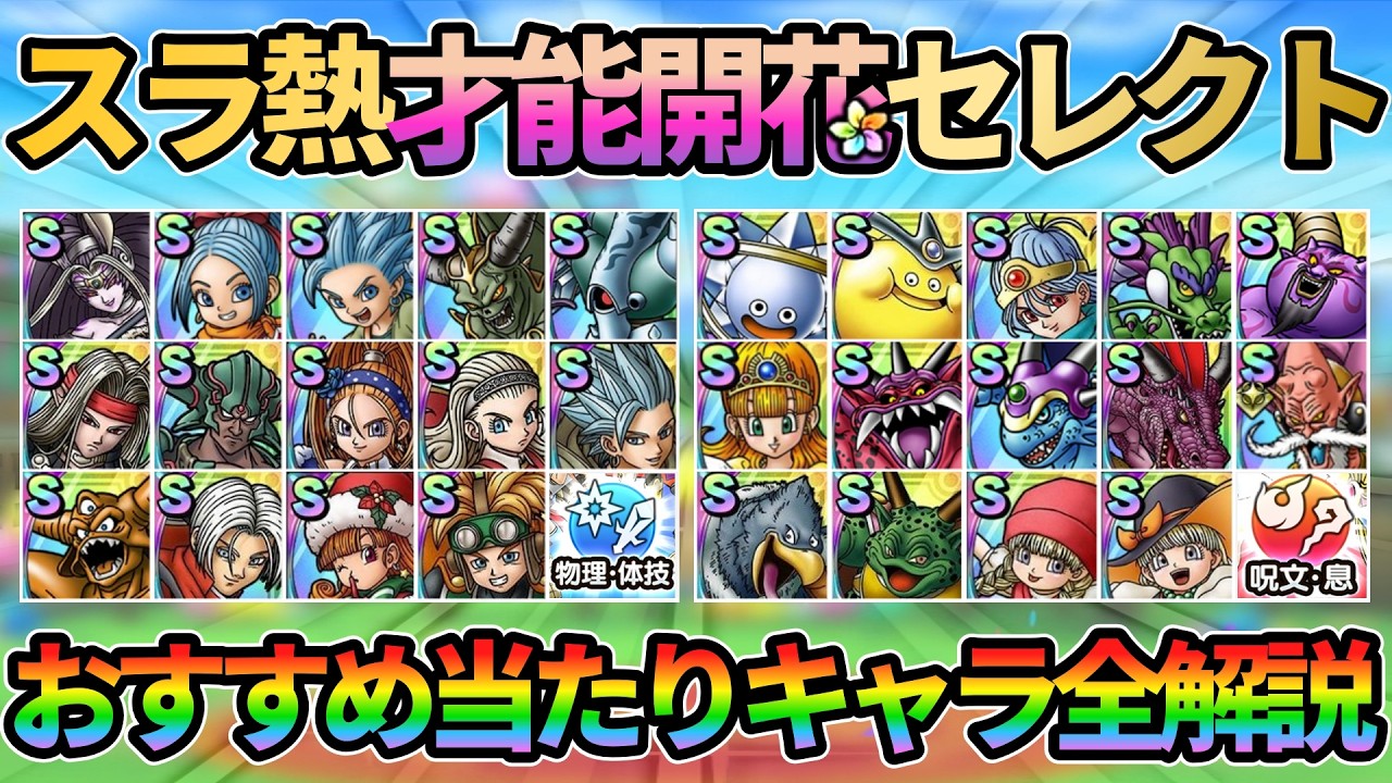 【ドラクエタクト】スラ熱才能開花セレクトガチャのおすすめ当たり全キャラ解説