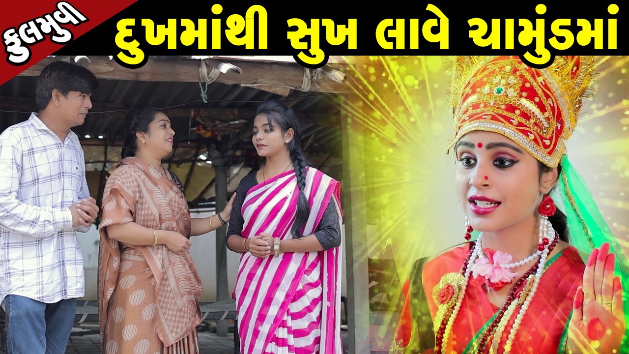 દુઃખ માંથી સુખ લાવે ચામુંડ માં - Full Movie |Gujarati Short Film|Family Drama