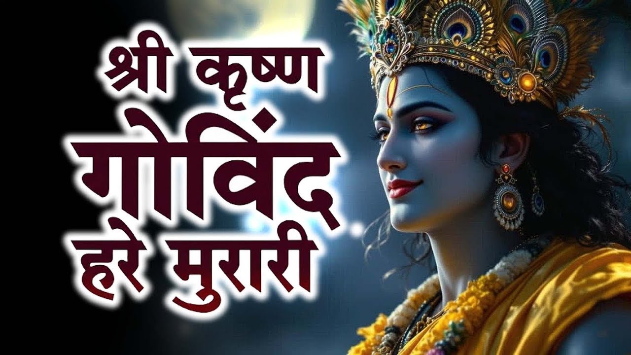 श्री कृष्ण गोविंद हरे मुरारी | KRISHNA BHAJAN 2026 ( FULL SONG) Shri Krishna Govind Hare Murari