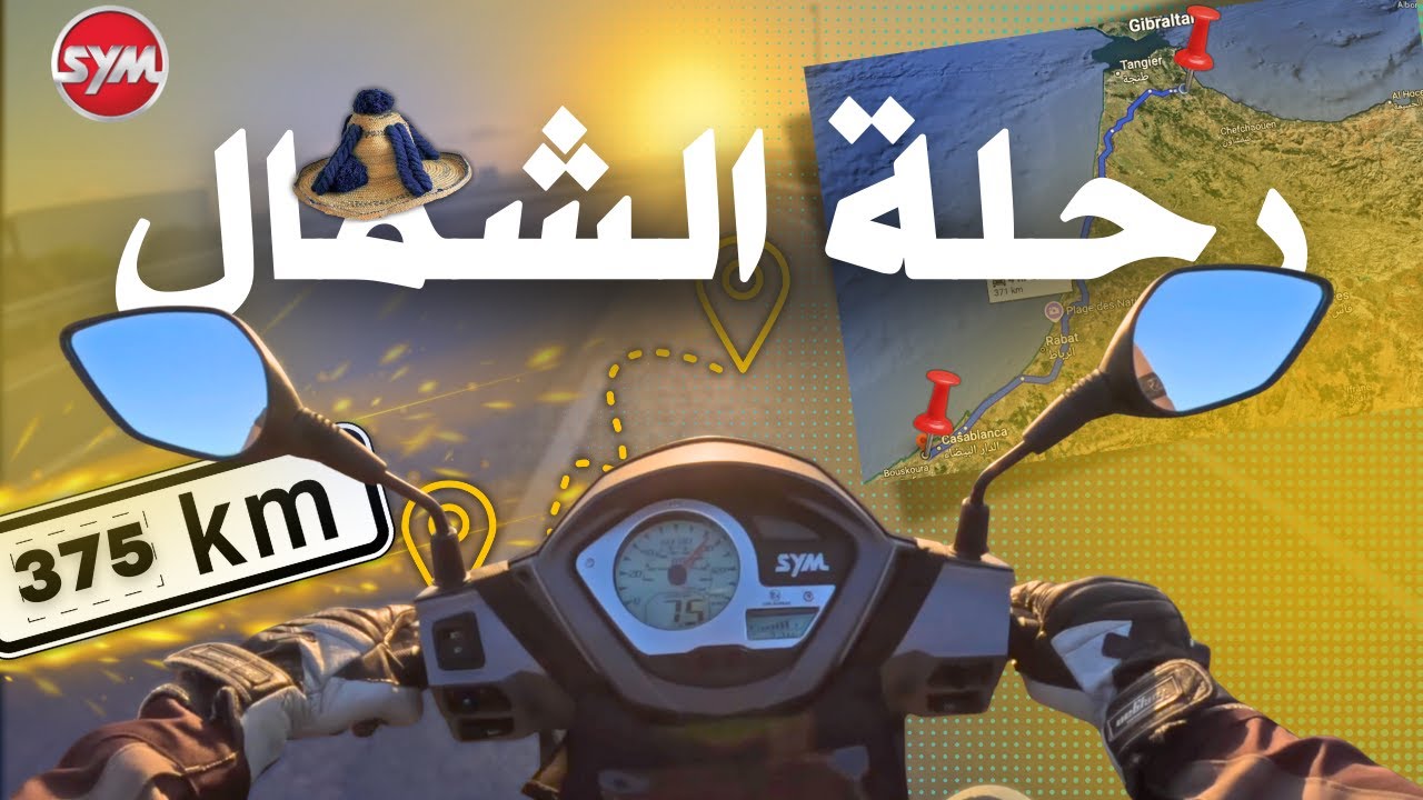 رحلة الشمال بدراجتي SYM ST 125  من كازا لتطوان