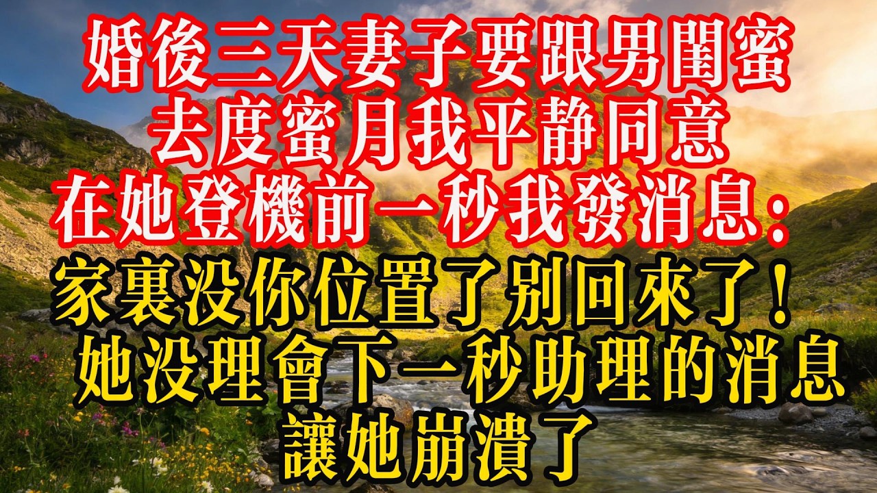 婚后三天，妻子要跟男闺蜜去度蜜月，我平静同意，在她登机前一秒我发消息：“家里没你位置了，别回来了！” 她没理会，下一秒助理的消息让她崩溃了#熱門 #故事分享 #故事頻道