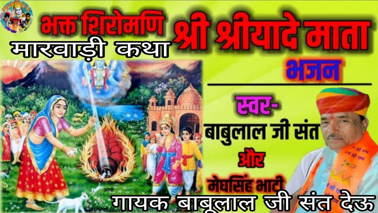 श्रीयादे और पहलाद भगत की कथा गायक बाबूलाल जी संत देऊ चैनल को लाइक और सब्सक्राइब करें आगे शेयर करें