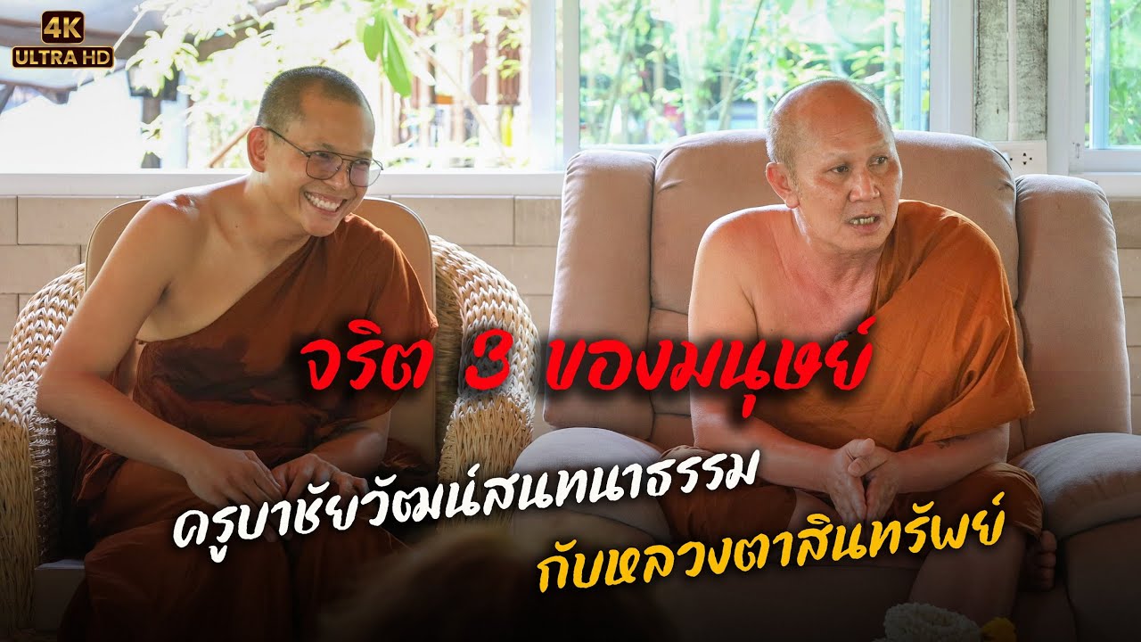 [4K] ครูบาชัยวัฒน์เข้าสนทนาธรรมกับหลวงตาสินทรัพย์ #พระสิ้นคิด #ครูบาชัยวัฒน์ 18 พ.ค. 66