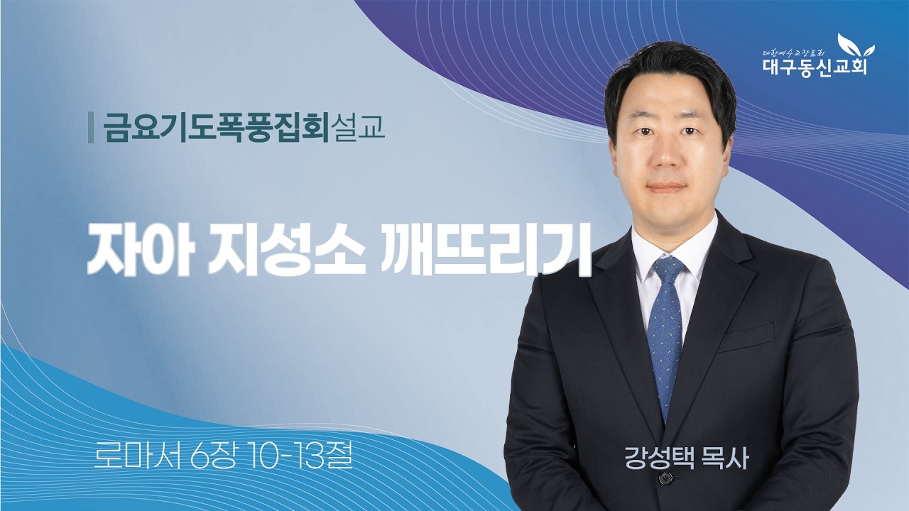 2026-02-27 (금)ㅣ대구동신교회 금요기도폭풍집회 설교ㅣ자아 지성소 깨뜨리기ㅣ로마서 6:10-13ㅣ강성택 목사