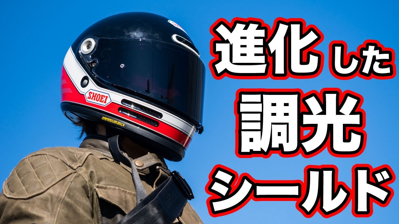 SHOEIが調光シールドの欠点を解消しました【CPB-1 V FI-Tecフォトクロミックシールド】