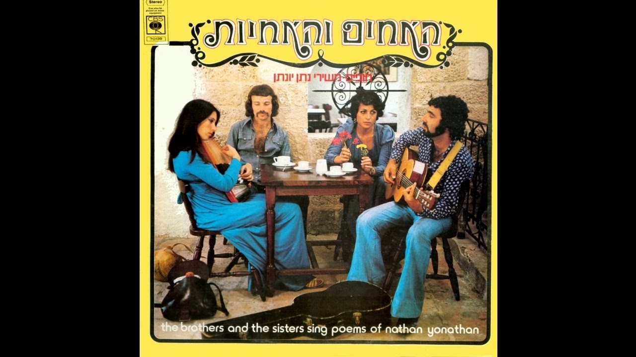 זמר לבני - האחים והאחיות | עיבוד: גידי קורן | מתוך 