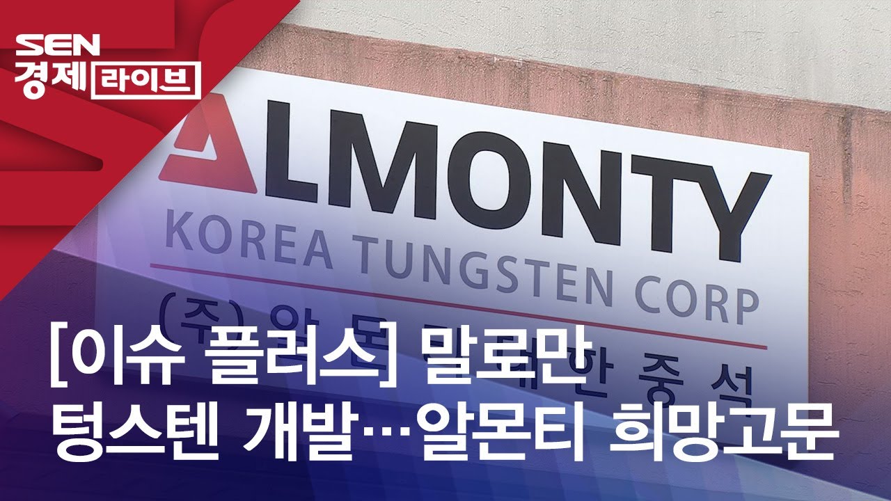 [이슈 플러스] 말로만 텅스텐 개발…알몬티 희망고문