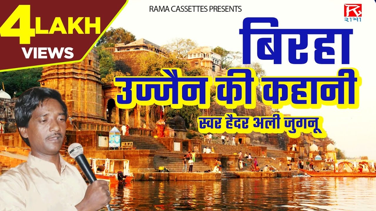 बिरहा उज्जैन की कहानी # Birha Ujjain Ki Kahani # Bhojpuri # भोजपुरी # Purvanchali # Haider Ali Jugnu