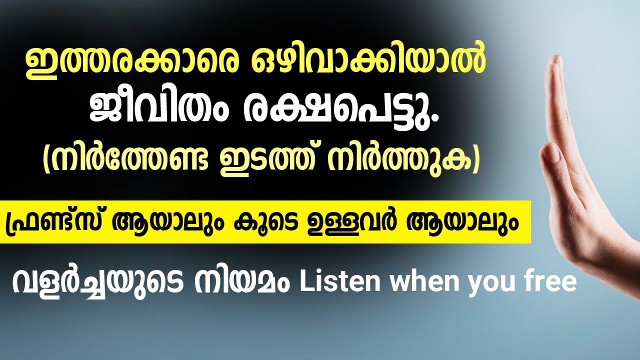 ഇത്തരക്കാരെ ഒഴിവാക്കിയാൽ  ജീവിതം രക്ഷപെട്ടു.(നിർത്തേണ്ട ഇടത്ത് നിർത്തുക).