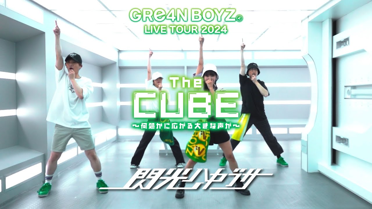 GRe4N BOYZ 2024ツアー「閃光ハヤブサ」でダンサブル！！