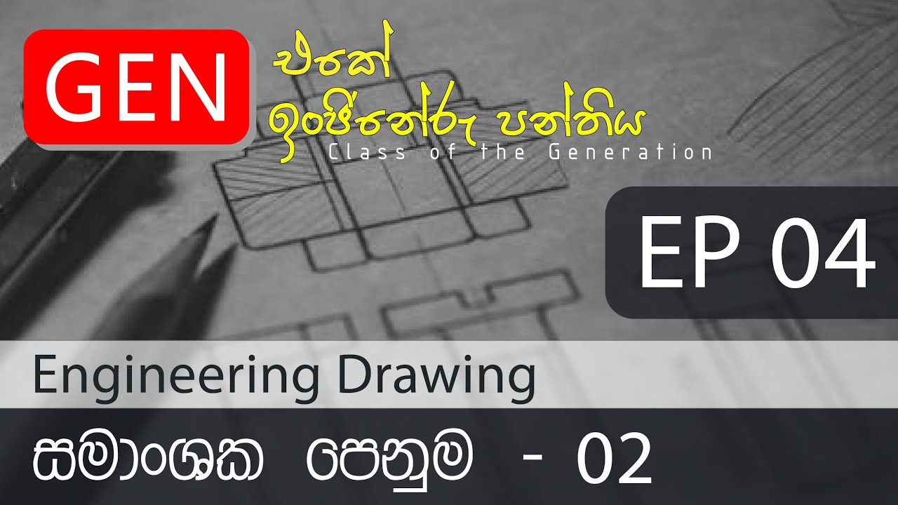 ඉංජිනේරු ඇදීම | සමාංශක පෙනුම - 02 | Engineering Technology | Engineering drawing | EP 04