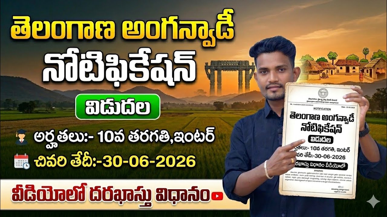 తెలంగాణ అంగన్వాడీ నోటిఫికేషన్ విడుదల || ‪Telangana Anganwadi Notification 2026 || #anganwadi 