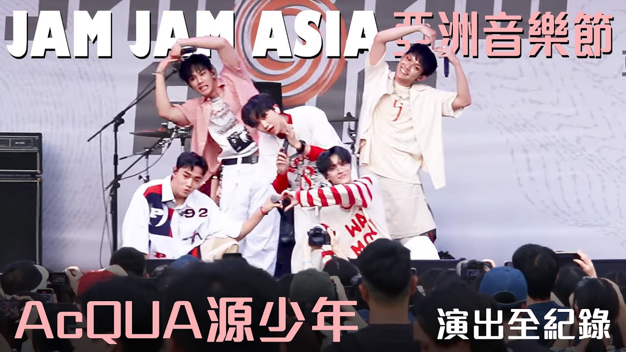 JAM JAM ASIA亞洲音樂節｜AcQUA源少年