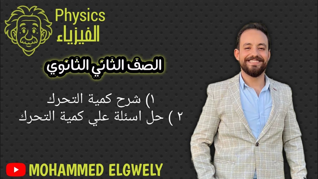 الصف الثاني الثانوي.  |   شرح كمية التحرك