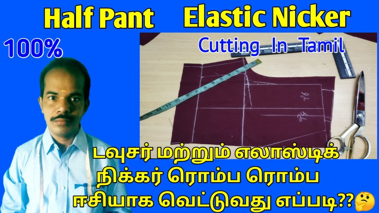 டவுசர் and எலாஸ்டிக் நிக்கர் கட்டிங் ரொம்ப ரொம்ப ஈசியாக கட் செய்யலாம்| Easy Half Pant Elastic Nicker
