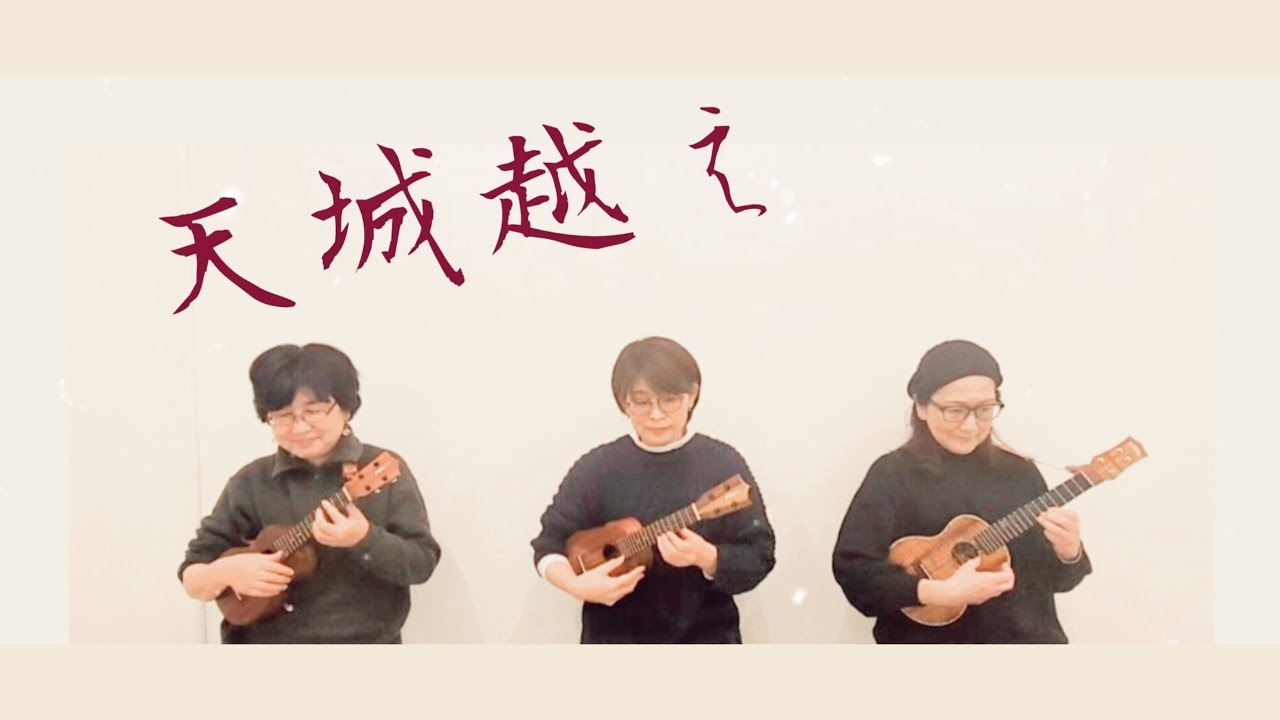 天城越え／石川さゆり／アレンジ鈴木智貴