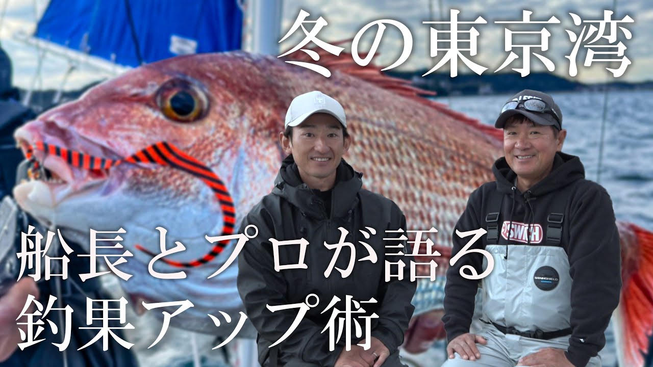 【タイラバ】船長＆プロが語る「東京湾の冬季釣果アップ術」 / 田邊義雄 ＃ビンビン玉 ＃ビンビンスイッチ #ビンソルチャンネル