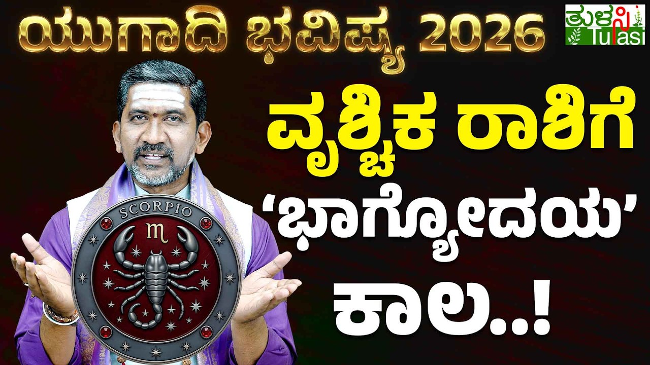 🌸Ugadi 2026 Scorpio Horoscope | ಯುಗಾದಿ ನಂತರ ವೃಶ್ಚಿಕ ರಾಶಿಯವರಿಗೆ ಅಷ್ಟೈಶ್ವರ್ಯ, ಅದೃಷ್ಟ ಪ್ರಾಪ್ತಿ..!