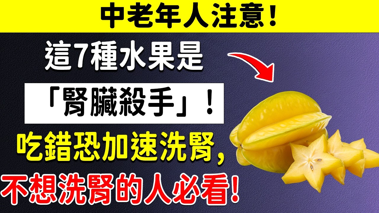 快停下！你以為健康的7種水果，正在「悄悄毒害」你的腎！不想洗腎的人必看！