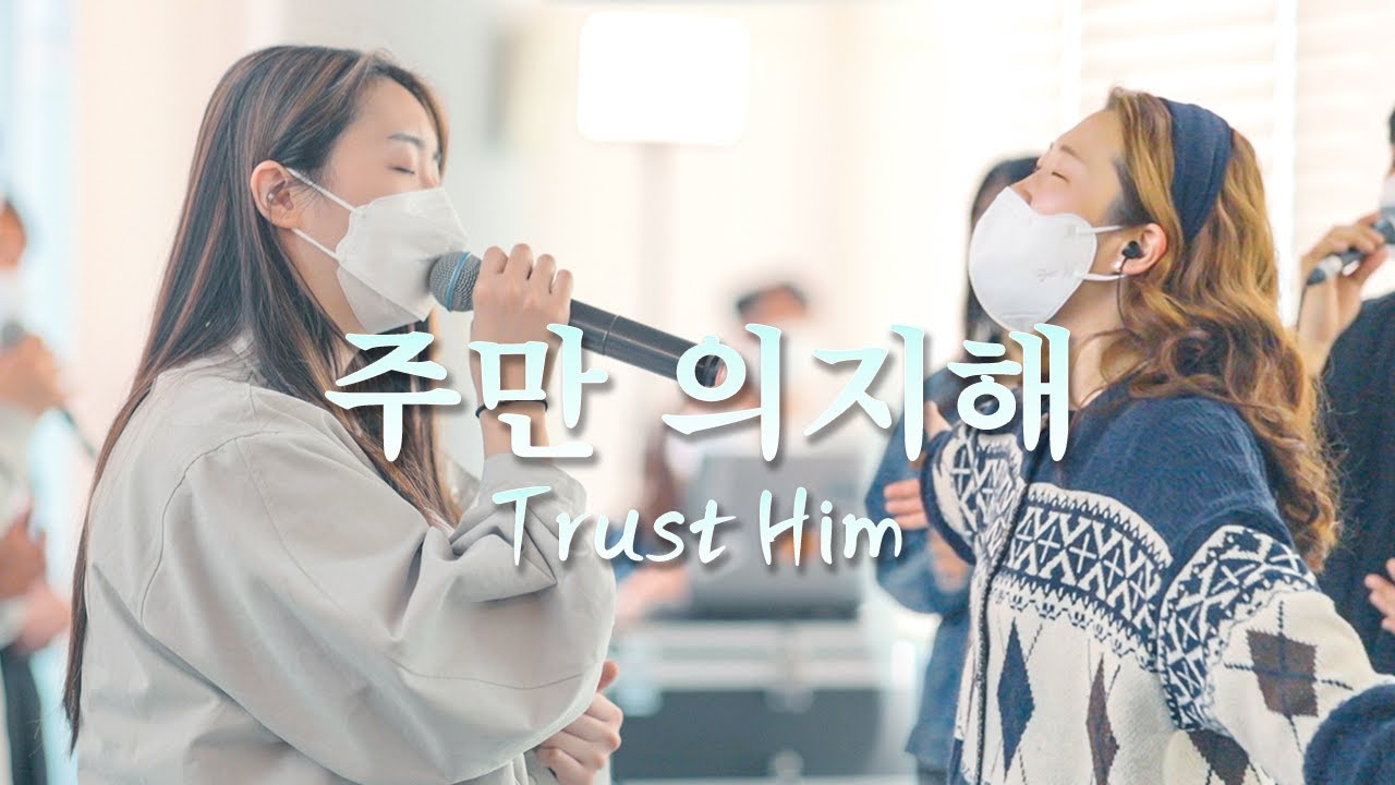 주만 의지해 Trust Him - 예람워십