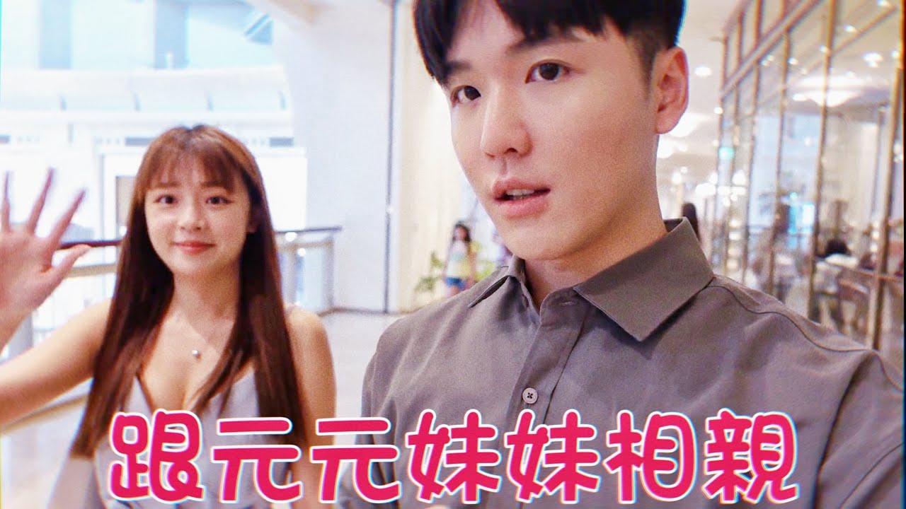 人生第一次！我跟元元親妹妹相親了！ Feat.元元 元元妹妹｜許凱皓
