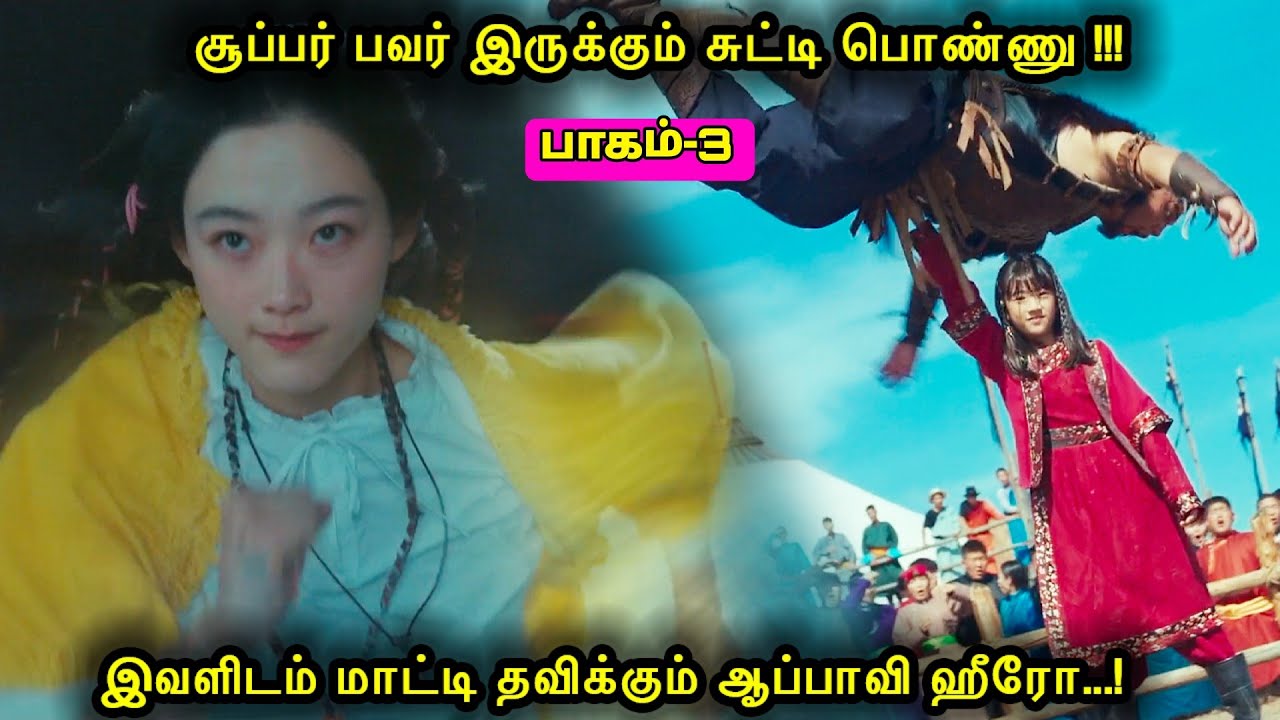 Part 3|சூப்பர் பவர் இருக்கும் சுட்டி பொண்ணு!இவளிடம் மாட்டி தவிக்கும் ஆப்பாவி ஹீரோ.!Mr voice over