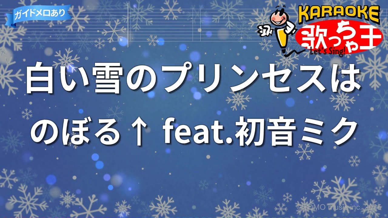 【カラオケ】白い雪のプリンセスは/のぼる↑ feat.初音ミク