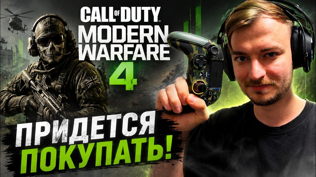 БЕТА ПРОДАЛА МНЕ Call of Duty: Modern Warfare 4
