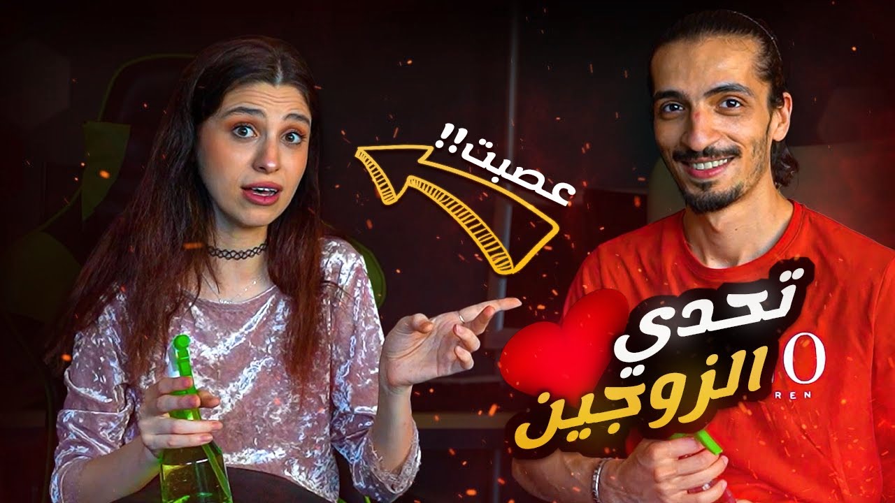 تحدي الزوجين 💑 هل وجدتم المواصفات الكاملة في بعضكم؟ 😳 ون هاوس