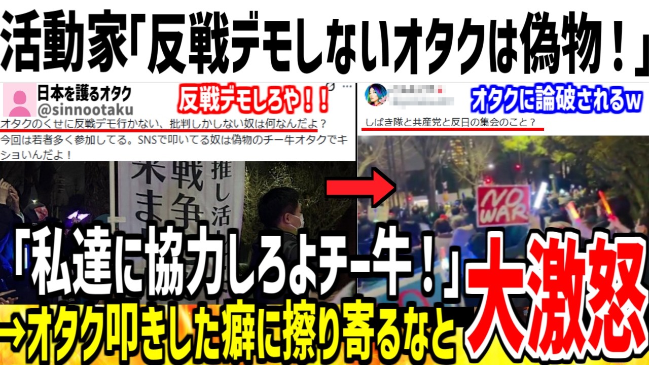 活動家「反戦デモに行かないオタクは偽物だ！私達を叩くな！」&rarr;全X民に反撃され号泣してしまうwww【ゆっくり解説】